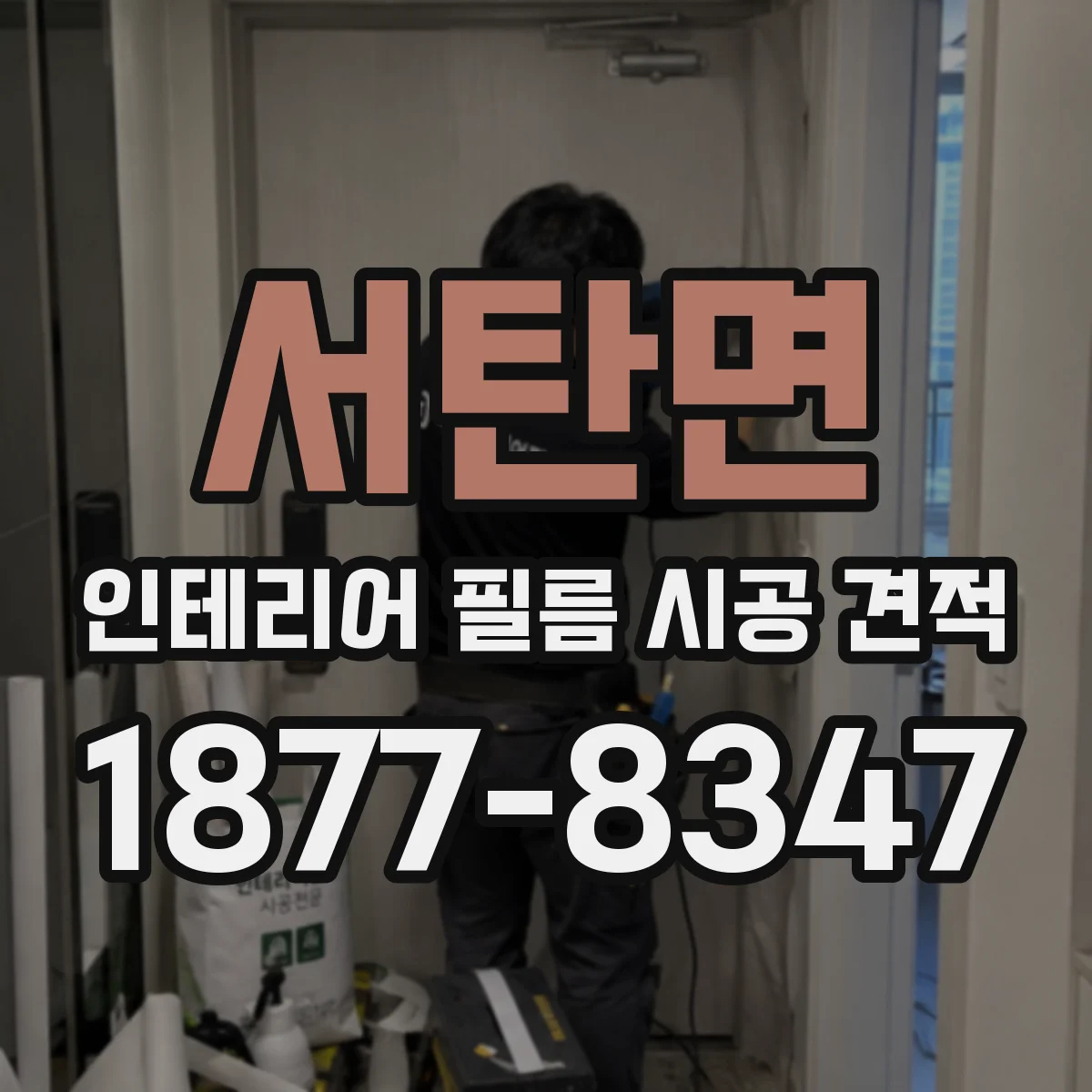 서탄면 인테리어 필름 시공 견적