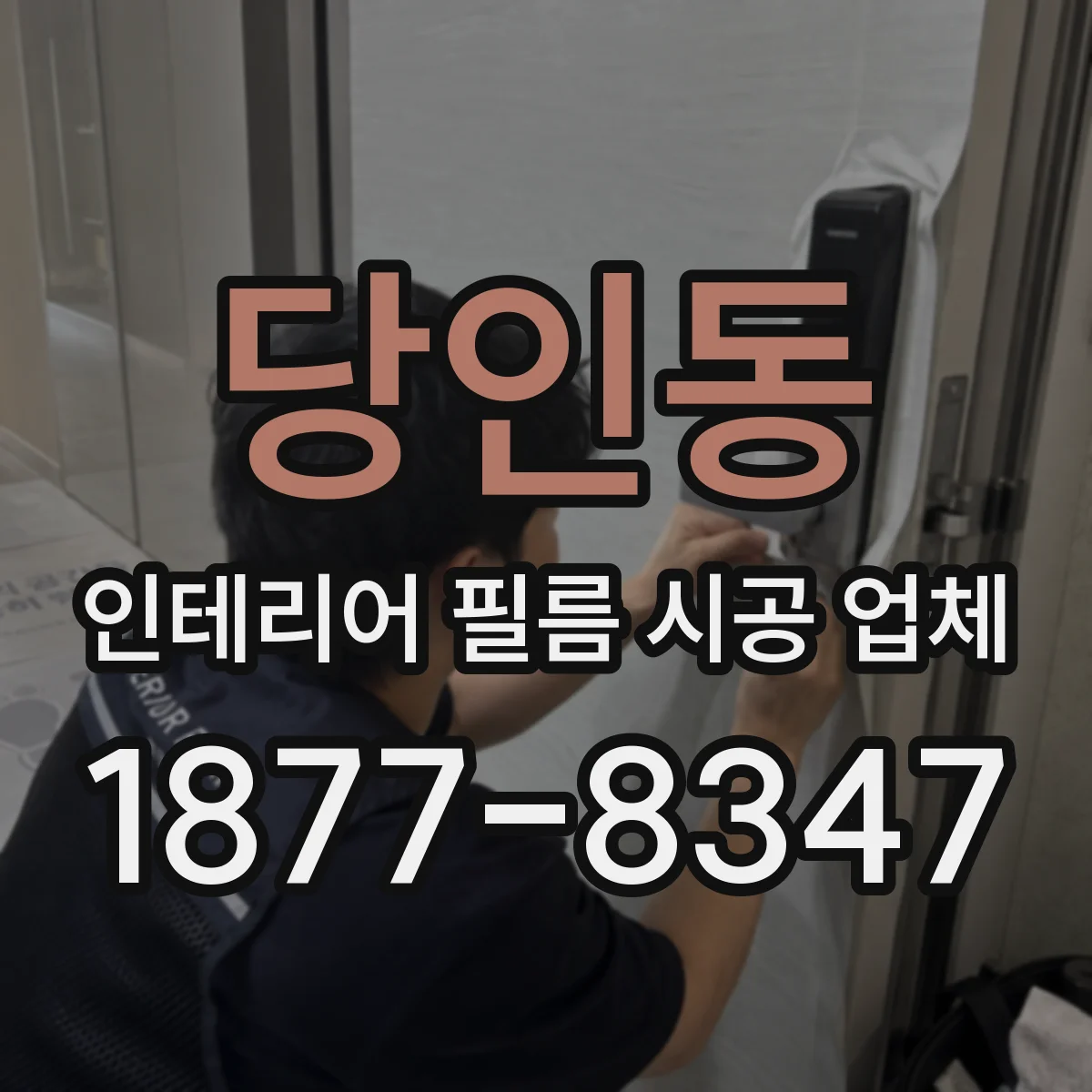 당인동 인테리어 필름 시공 업체