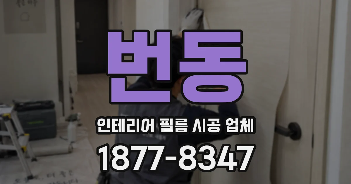 번동 인테리어 필름 시공 업체