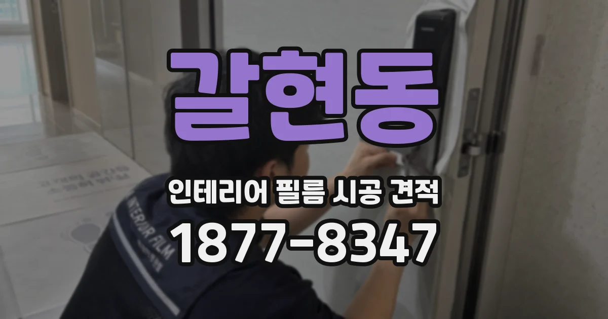 갈현동 인테리어 필름 시공 견적