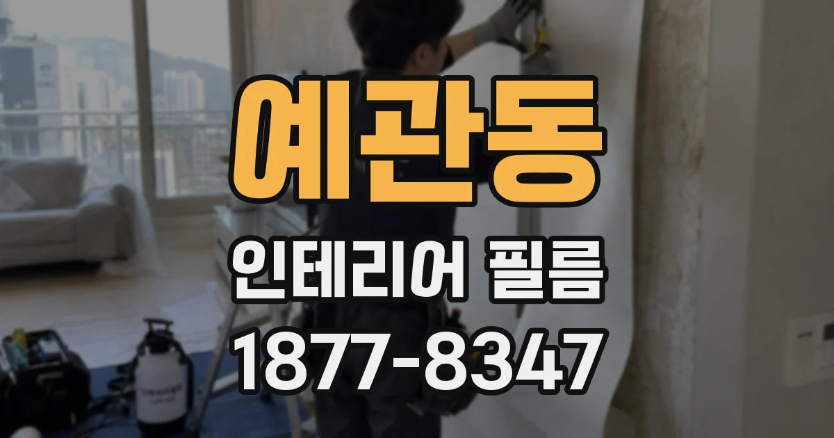 예관동 인테리어 필름