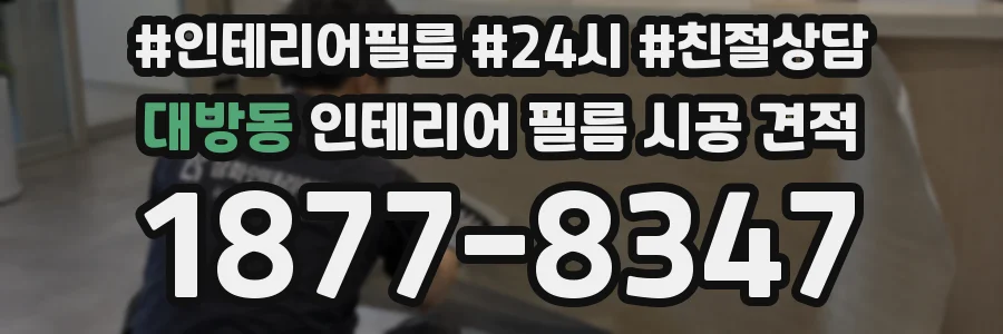 대방동 인테리어 필름 시공 견적