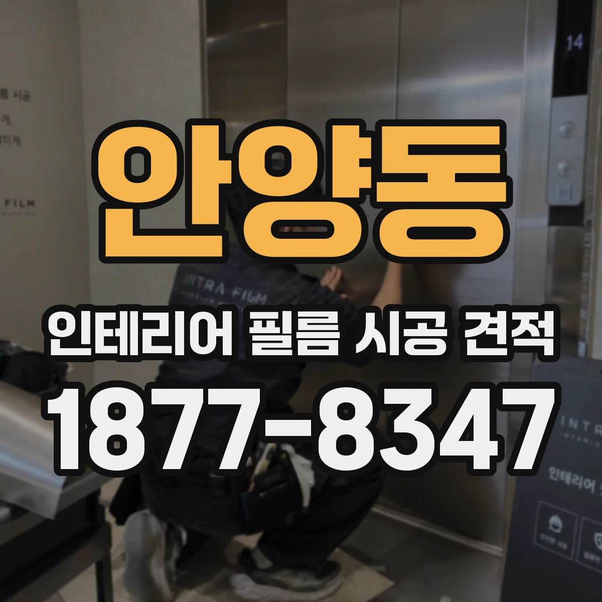 안양동 인테리어 필름 시공 견적