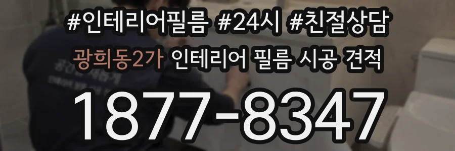 광희동2가 인테리어 필름 시공 견적