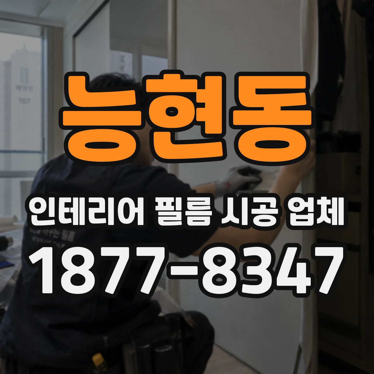 능현동 인테리어 필름 시공 업체