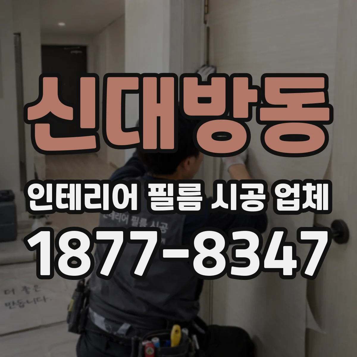 신대방동 인테리어 필름 시공 업체