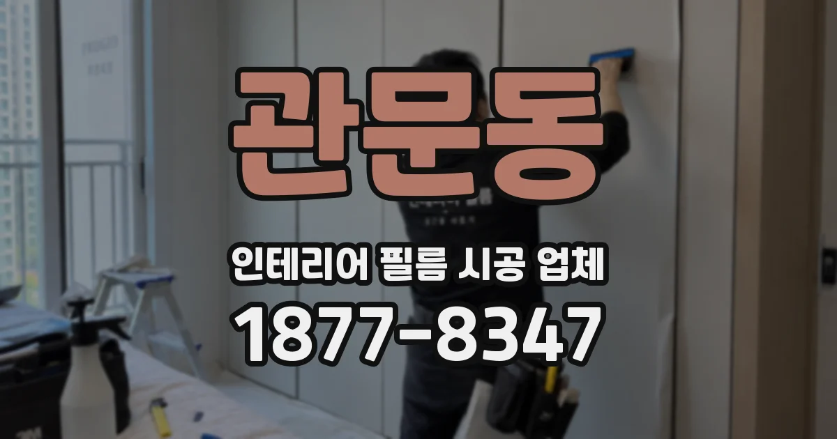 관문동 인테리어 필름 시공 업체