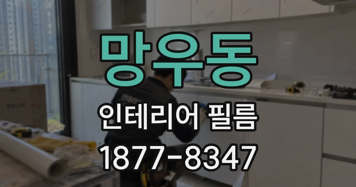 망우동 인테리어 필름
