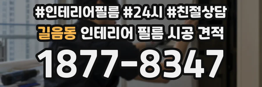 길음동 인테리어 필름 시공 견적