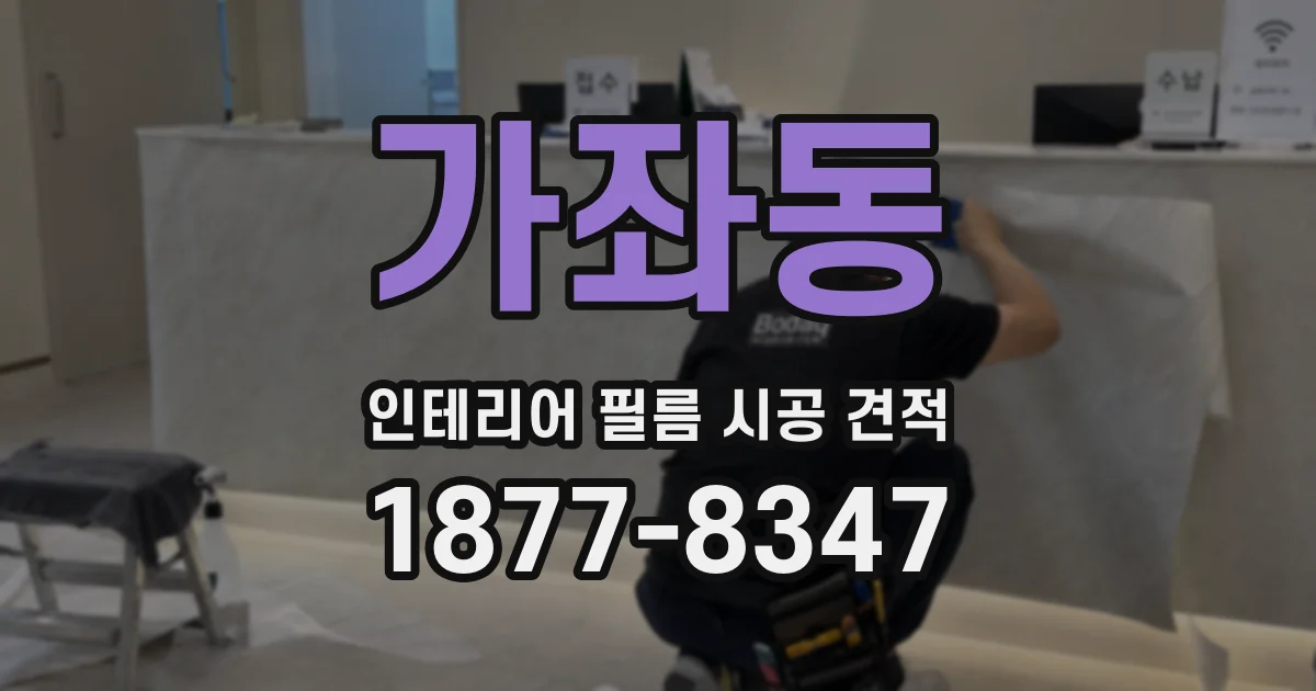 가좌동 인테리어 필름 시공 견적