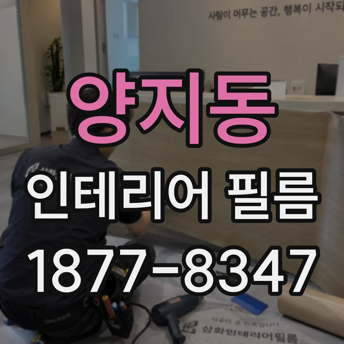 양지동 인테리어 필름