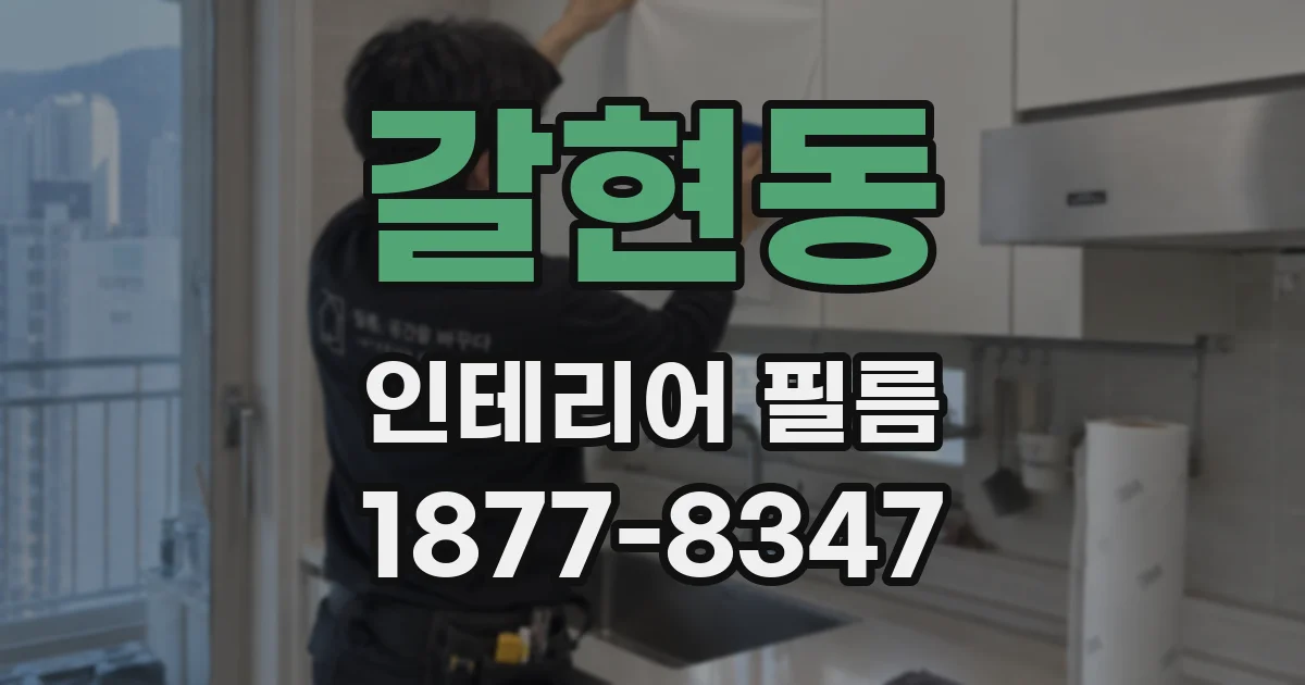 갈현동 인테리어 필름