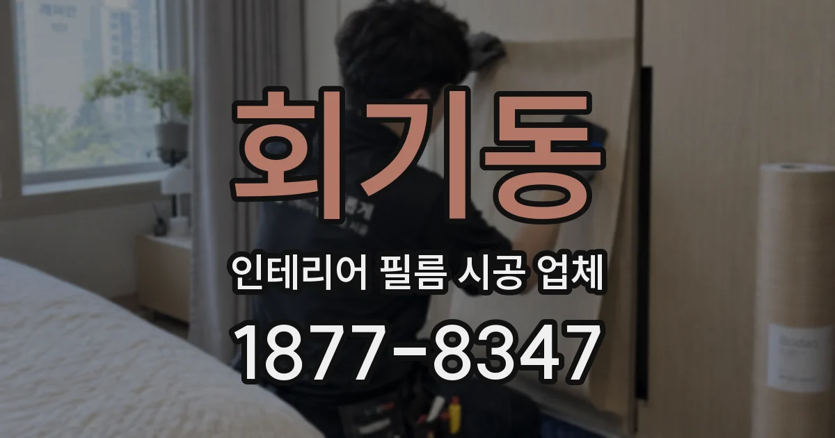 회기동 인테리어 필름 시공 업체