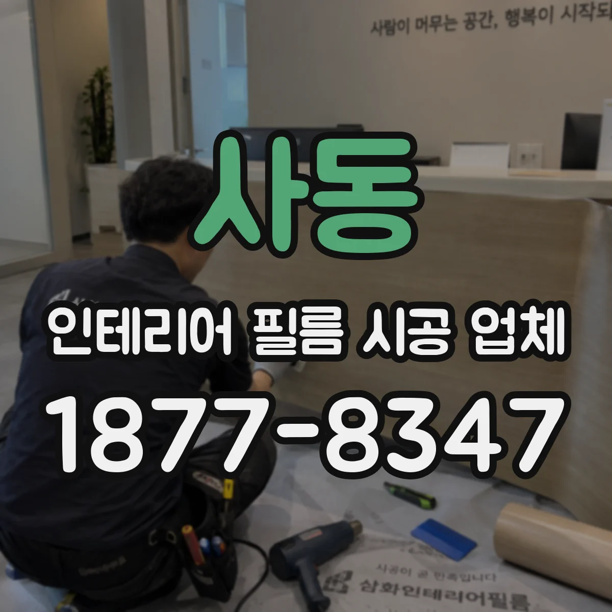 사동 인테리어 필름 시공 업체