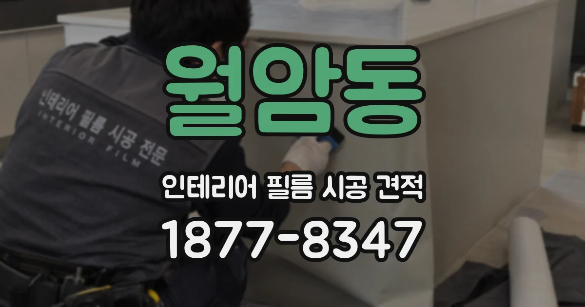 월암동 인테리어 필름 시공 견적