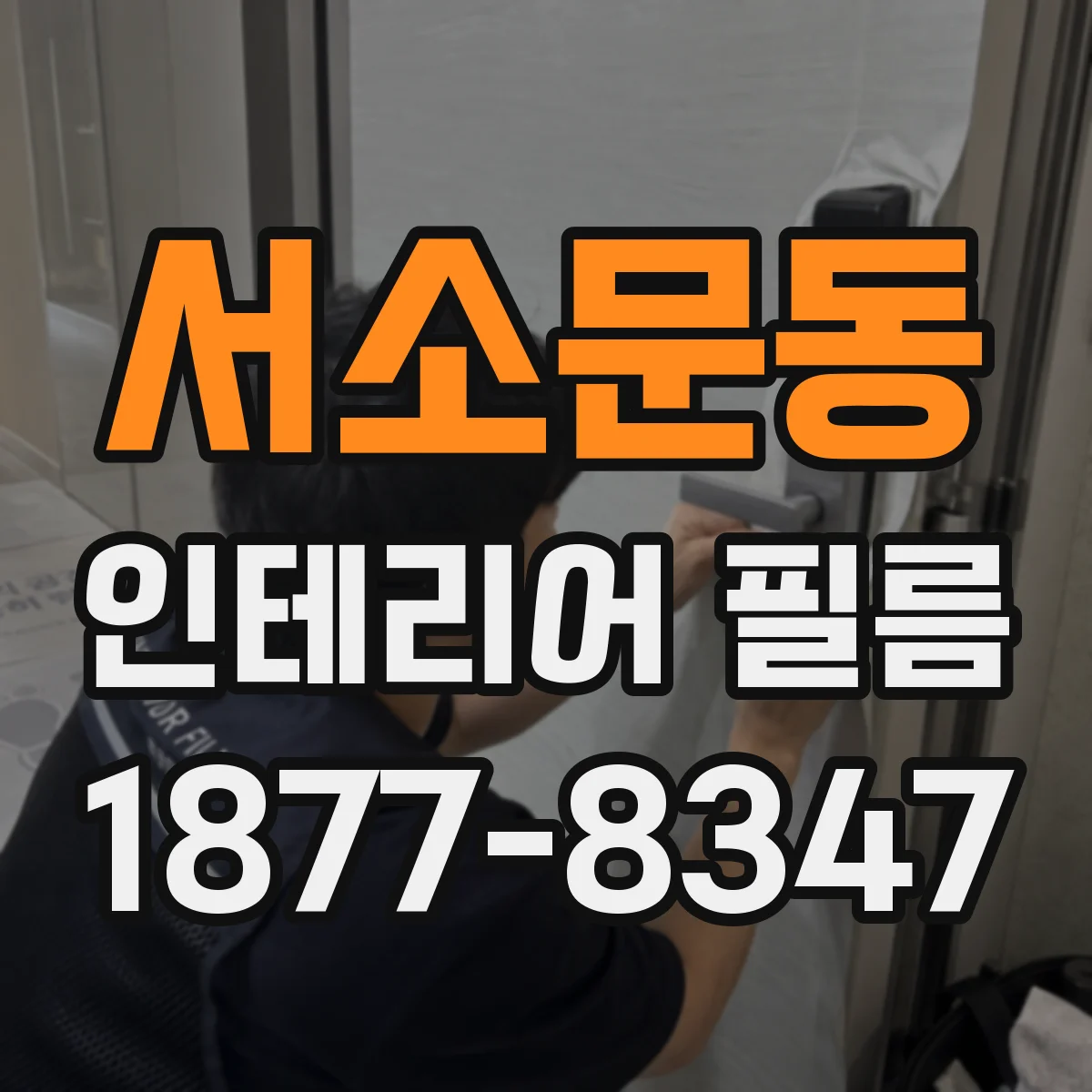 서소문동 인테리어 필름