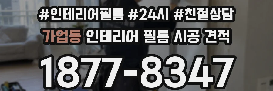 가업동 인테리어 필름 시공 견적