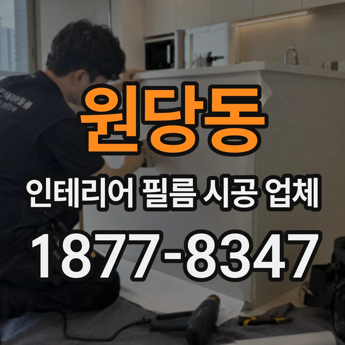 원당동 인테리어 필름 시공 업체
