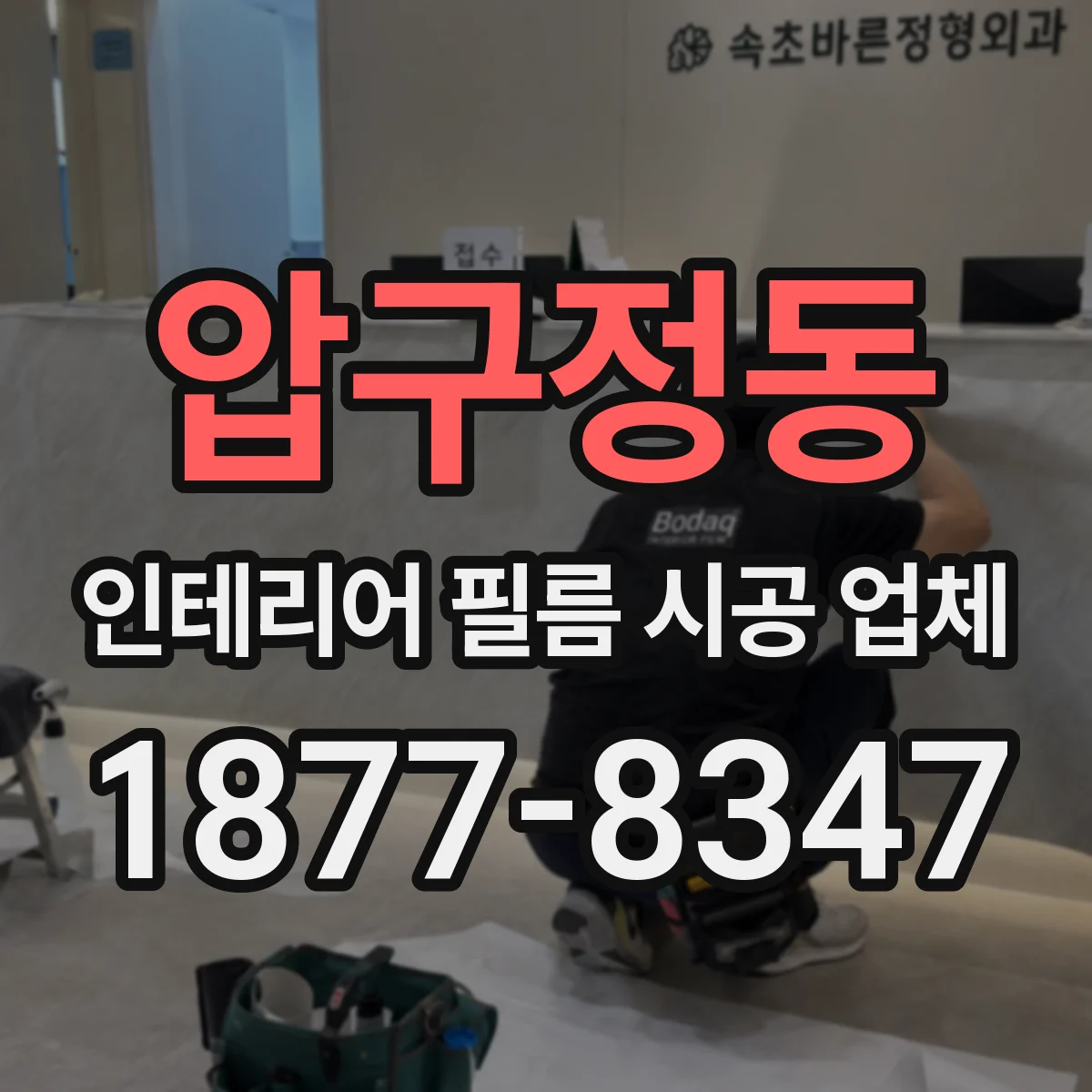 압구정동 인테리어 필름 시공 업체