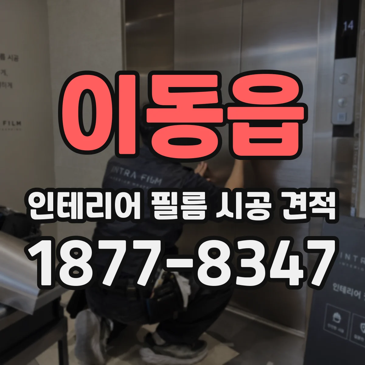 이동읍 인테리어 필름 시공 견적