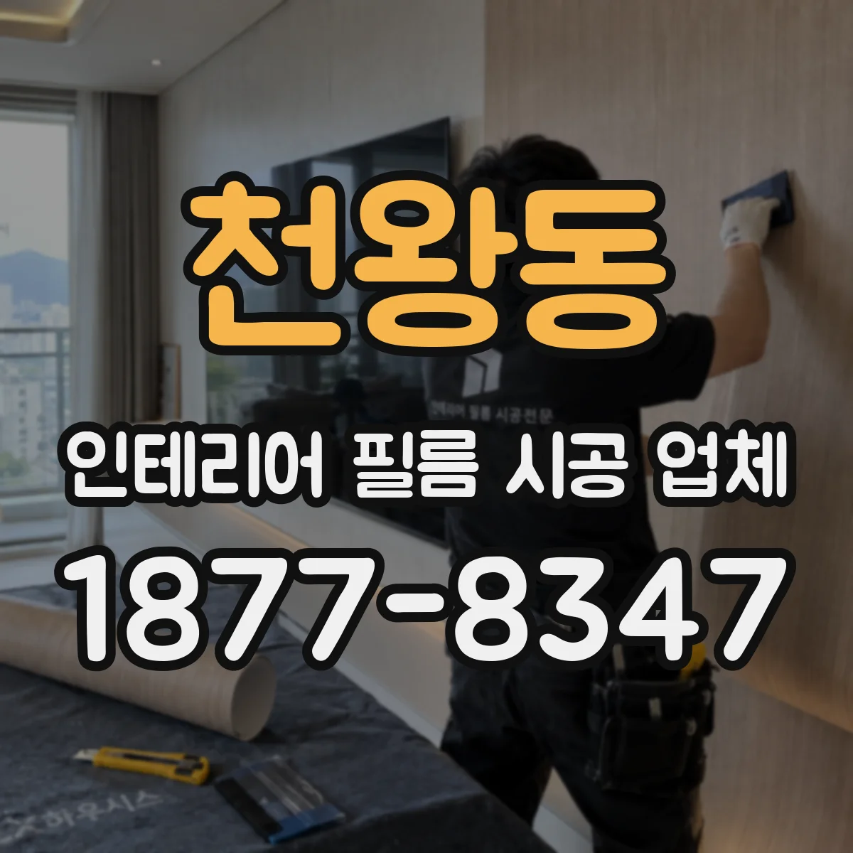 천왕동 인테리어 필름 시공 업체