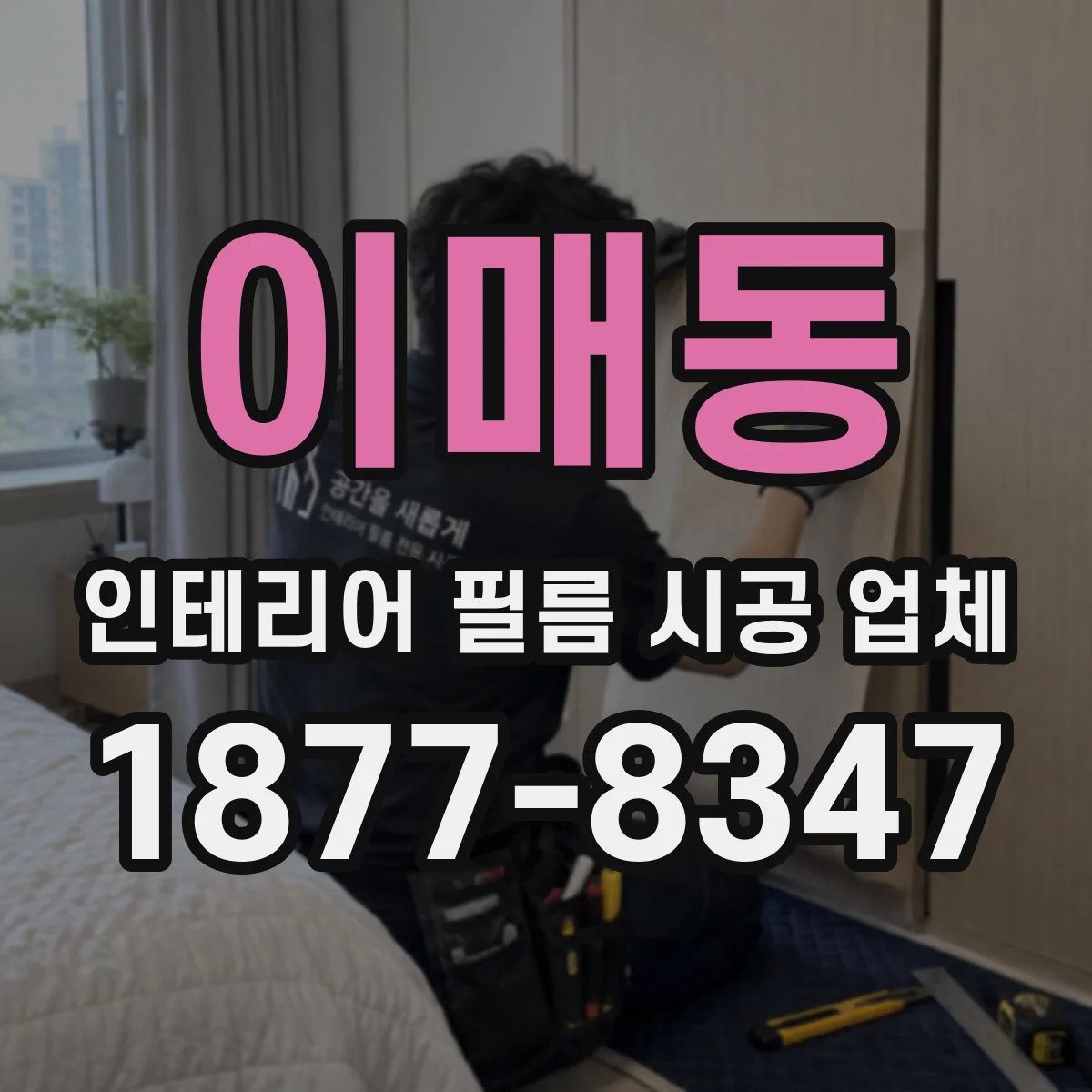 이매동 인테리어 필름 시공 업체