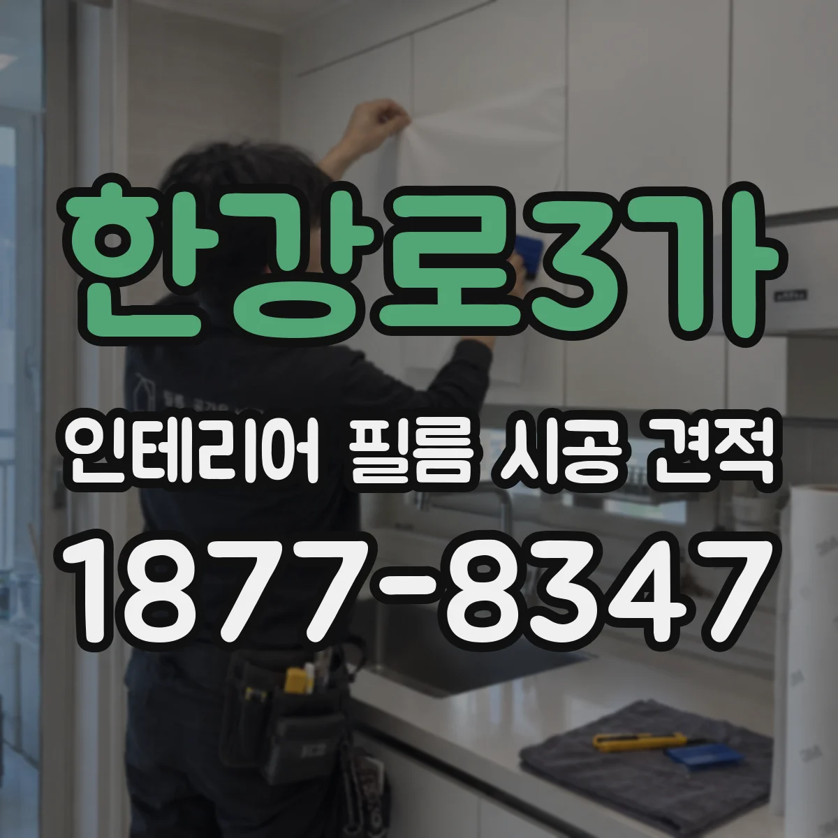 한강로3가 인테리어 필름 시공 견적