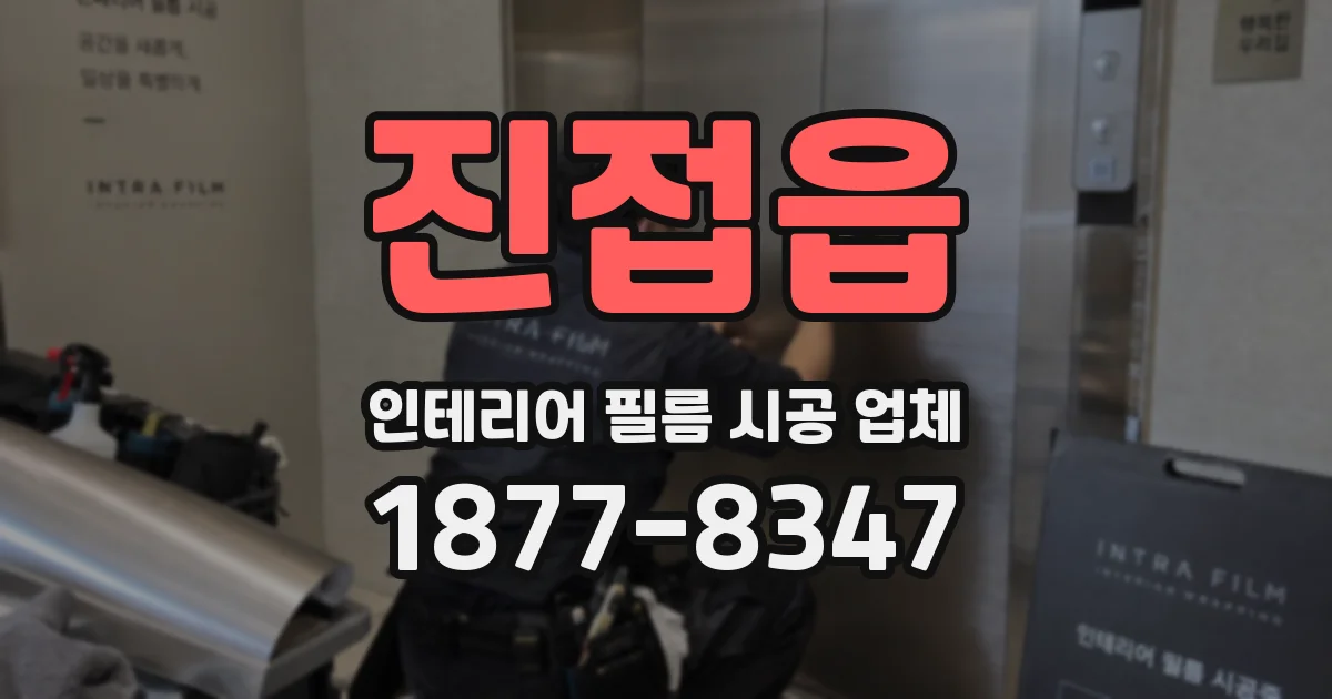 진접읍 인테리어 필름 시공 업체