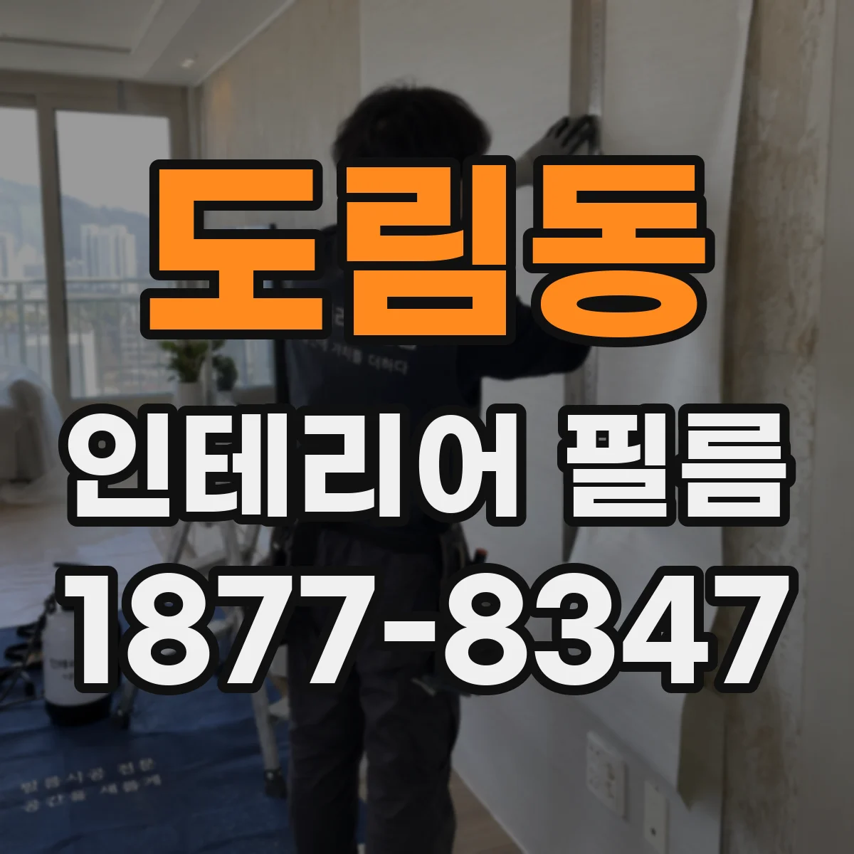 도림동 인테리어 필름