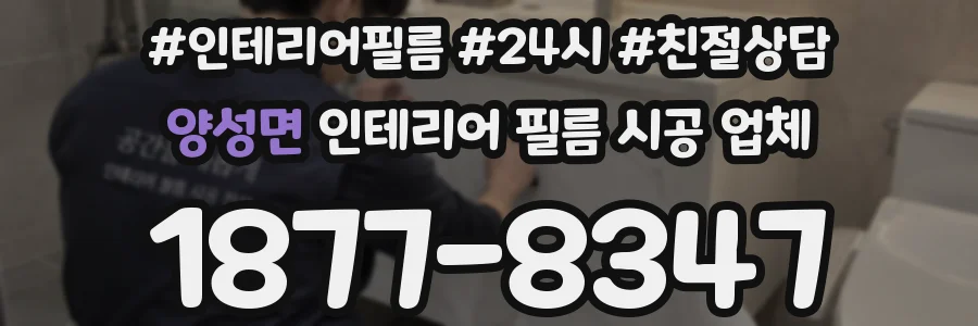 양성면 인테리어 필름 시공 업체
