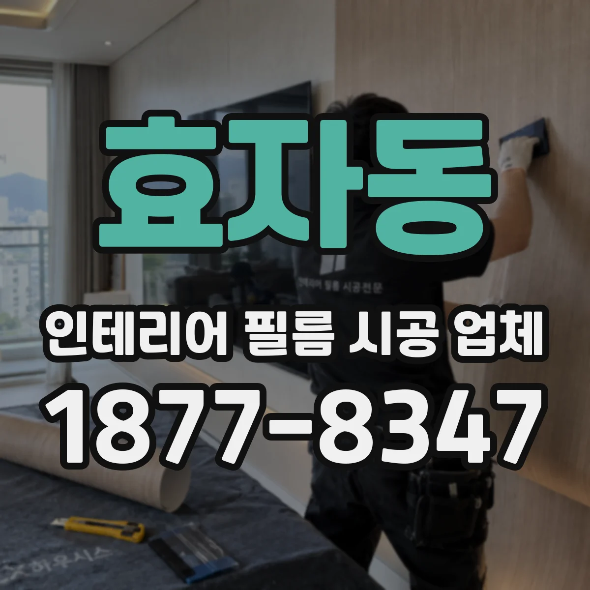 효자동 인테리어 필름 시공 업체