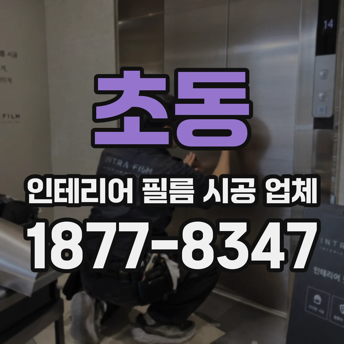 초동 인테리어 필름 시공 업체