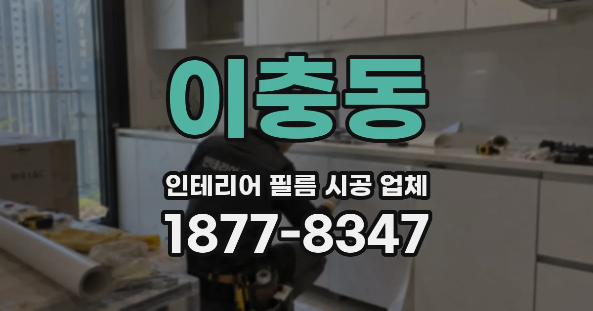 이충동 인테리어 필름 시공 업체