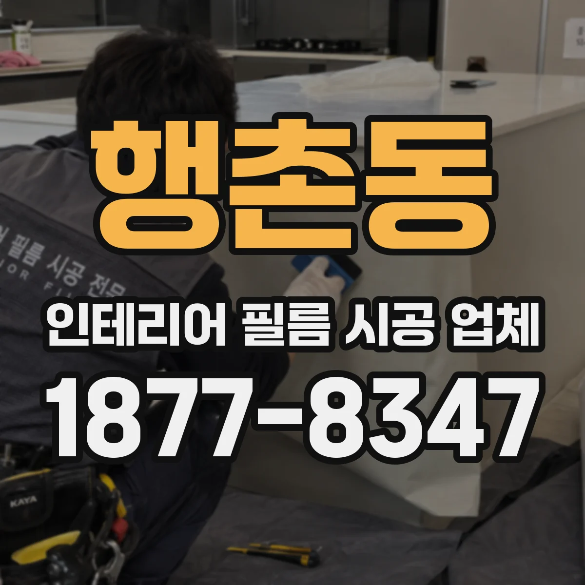 행촌동 인테리어 필름 시공 업체