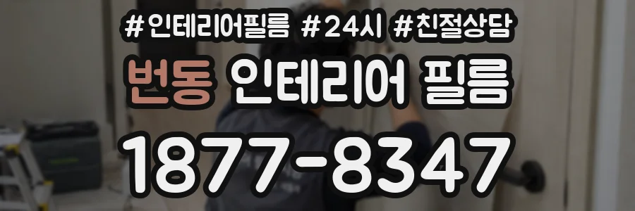 번동 인테리어 필름