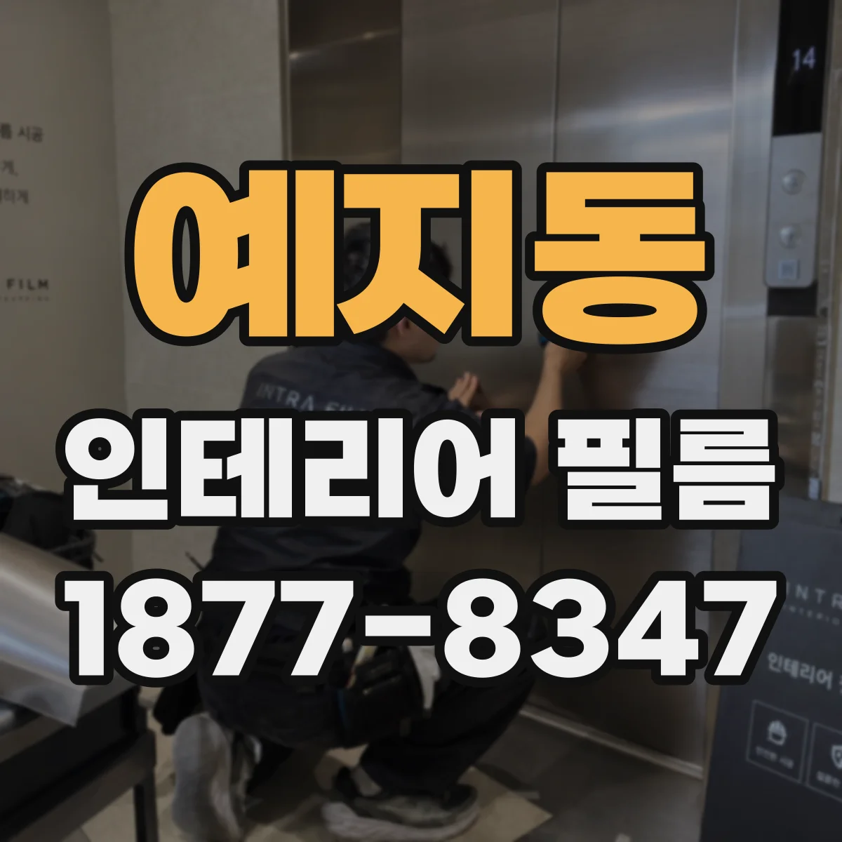예지동 인테리어 필름