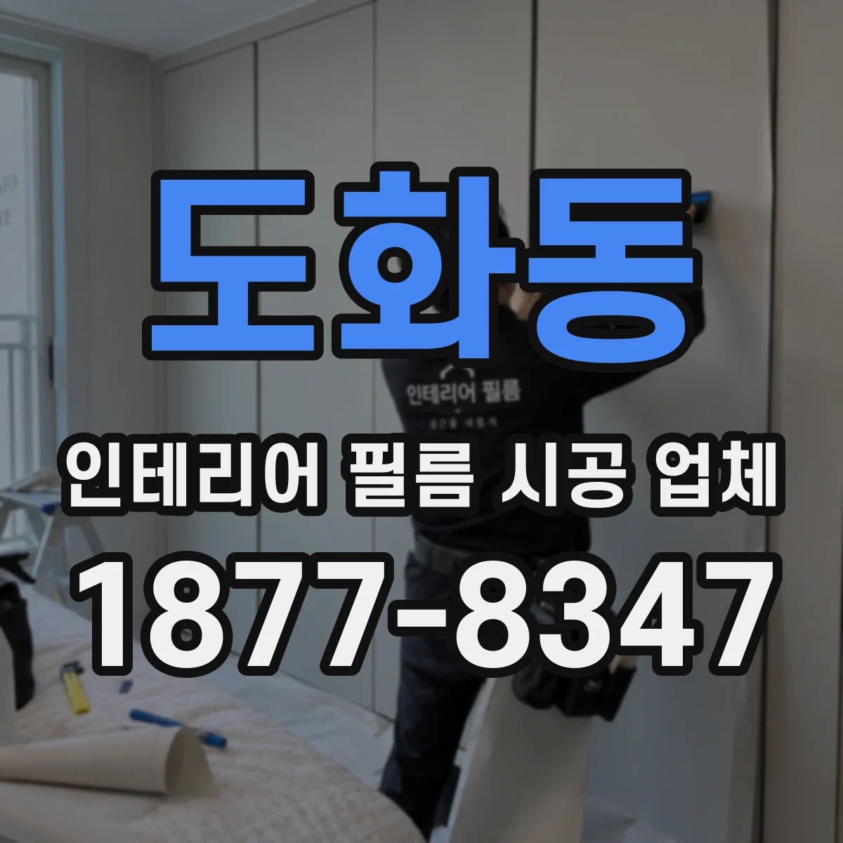 도화동 인테리어 필름 시공 업체