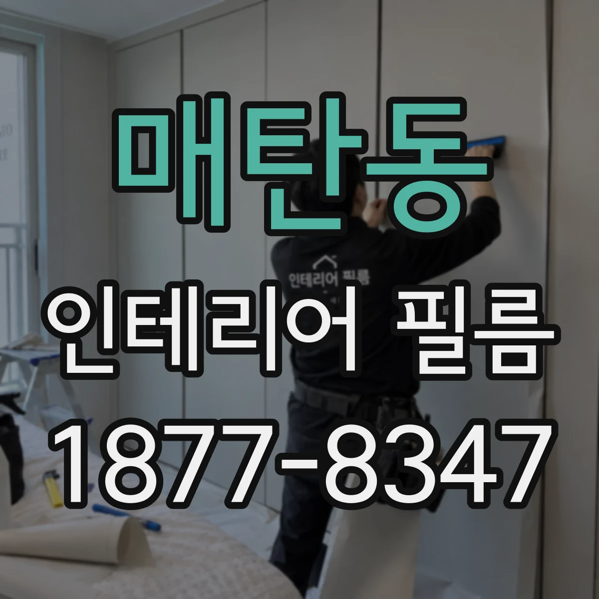 매탄동 인테리어 필름