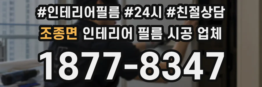조종면 인테리어 필름 시공 업체
