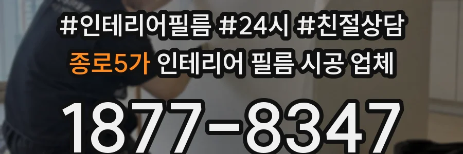종로5가 인테리어 필름 시공 업체