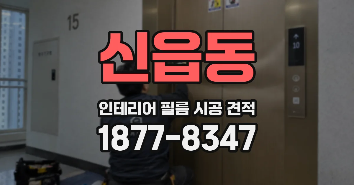 신읍동 인테리어 필름 시공 견적