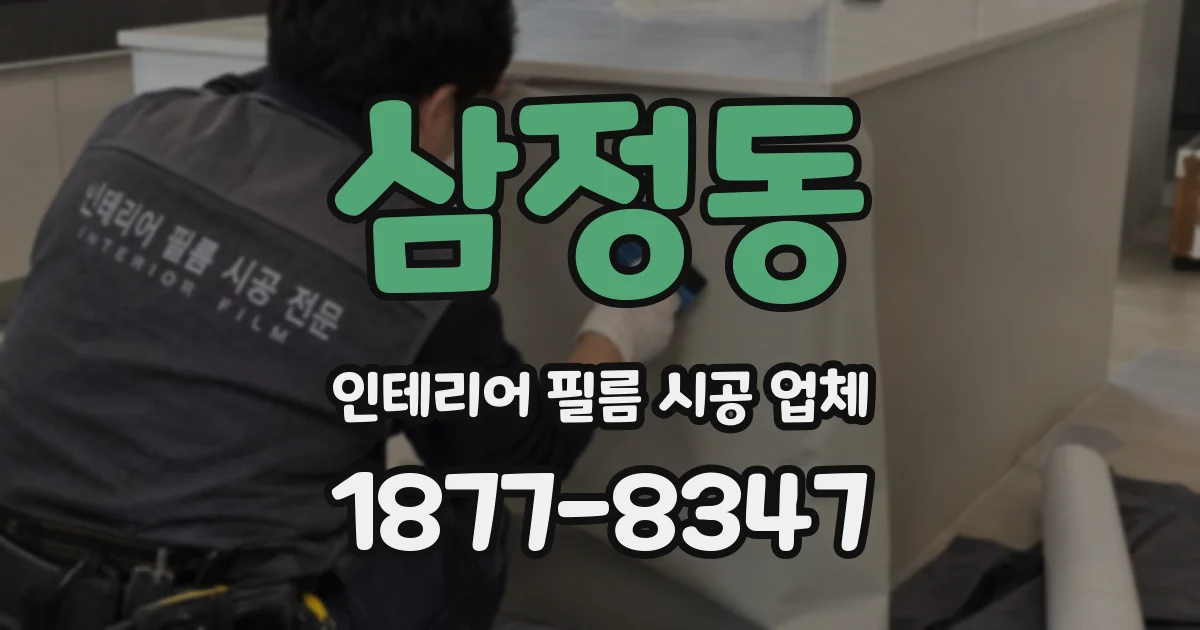삼정동 인테리어 필름 시공 업체