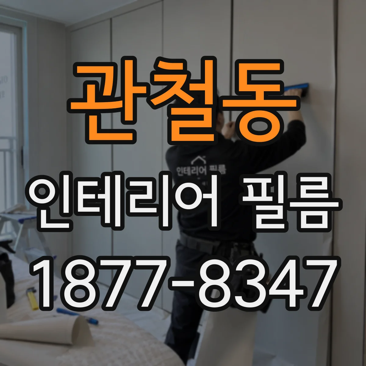 관철동 인테리어 필름