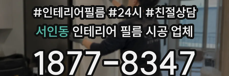 서인동 인테리어 필름 시공 업체