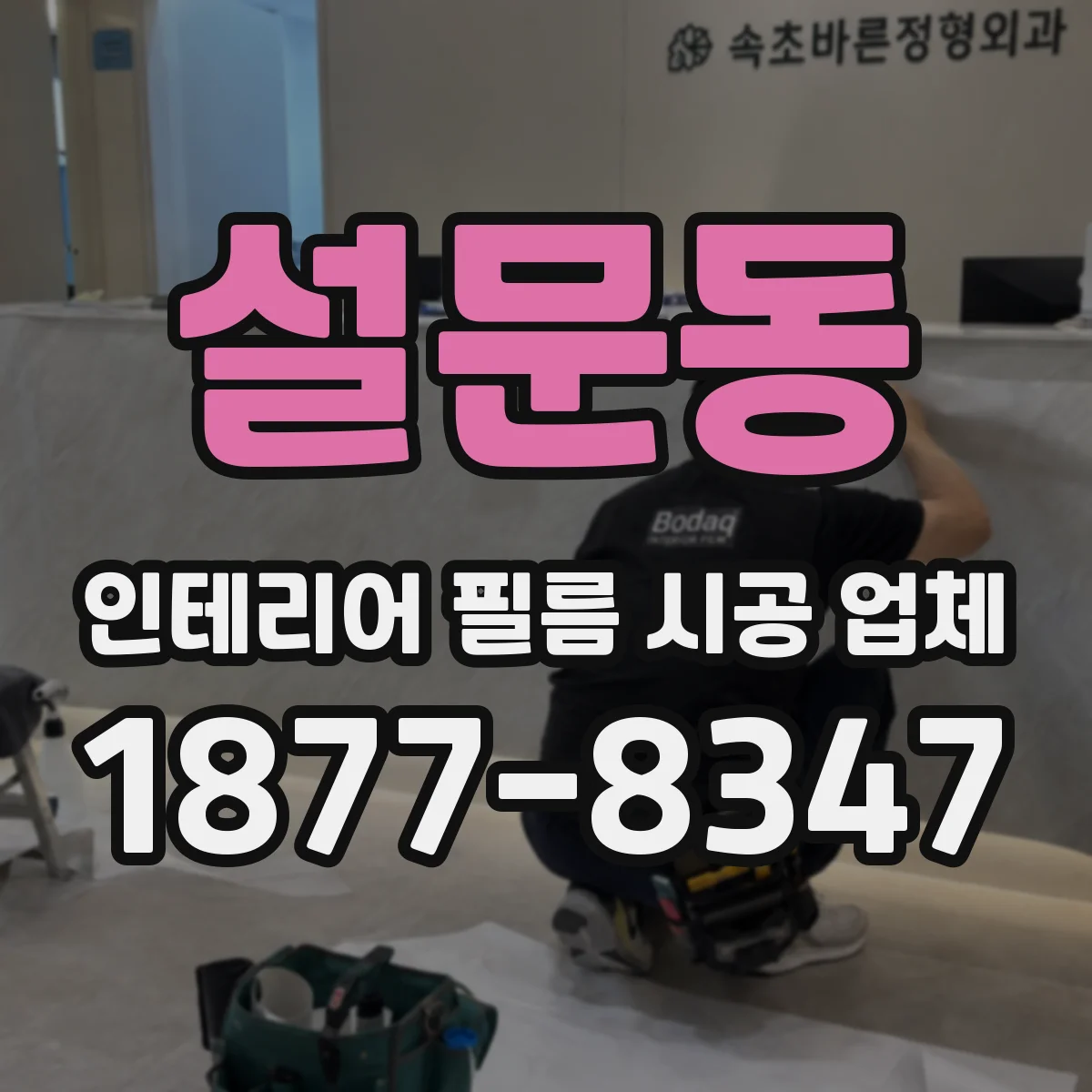 설문동 인테리어 필름 시공 업체