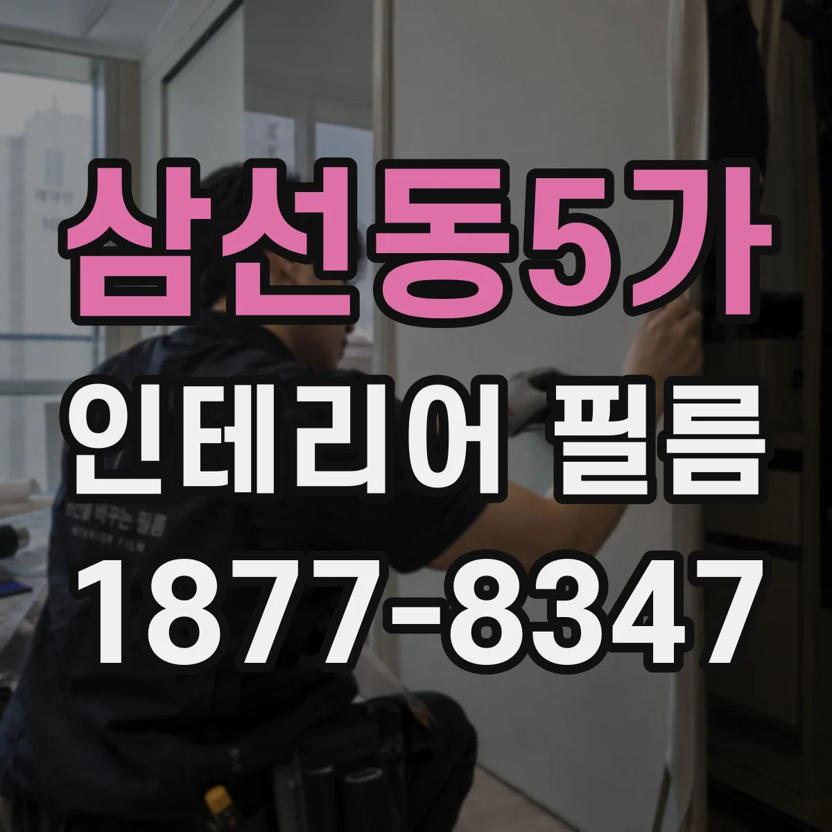 삼선동5가 인테리어 필름