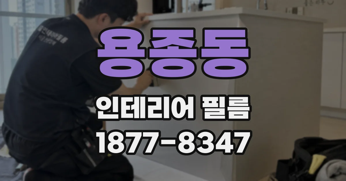 용종동 인테리어 필름