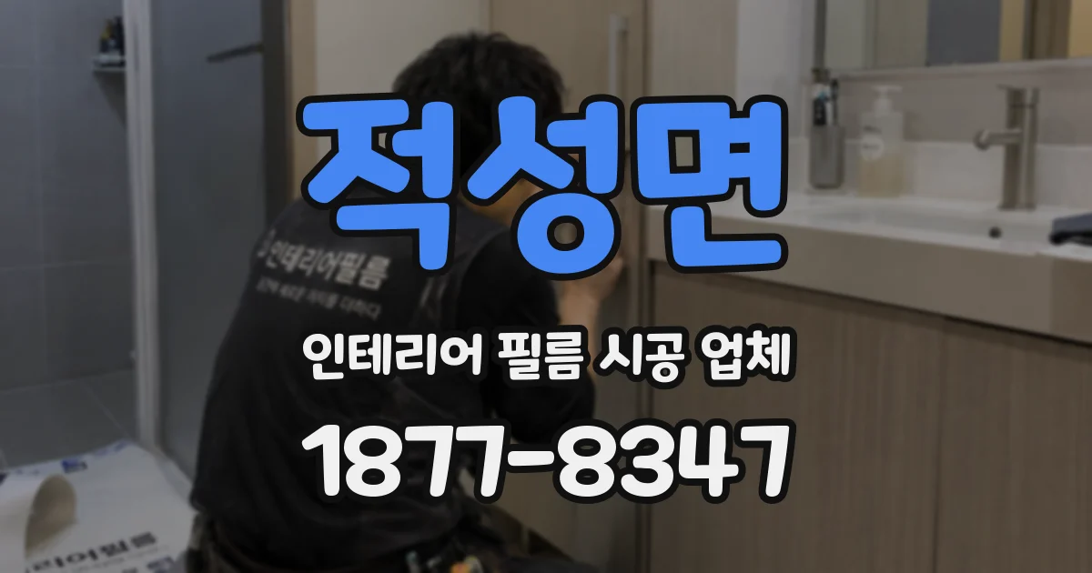 적성면 인테리어 필름 시공 업체