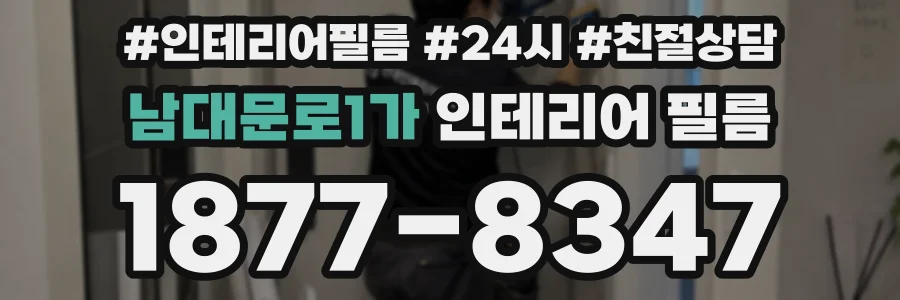 남대문로1가 인테리어 필름