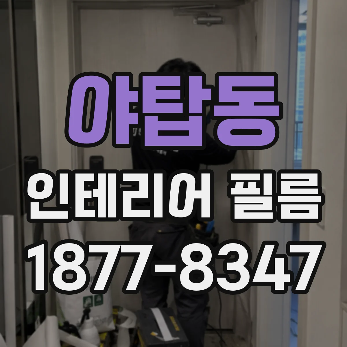 야탑동 인테리어 필름